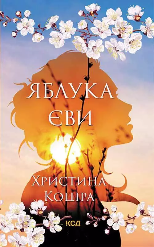 Книга Яблука Єви Христина Коціра epub pdf fb2 формат обкладинка 3
