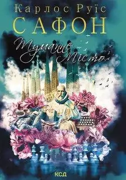 Книга Туманне місто Карлос Руїс Сафон epub pdf fb2 формат обкладинка