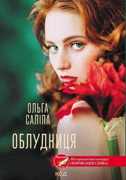 Книга Облудниця Ольга Саліпа epub pdf fb2 формат фото 3 Книга Облудниця Ольга Саліпа epub pdf fb2 формат обкладинка 3