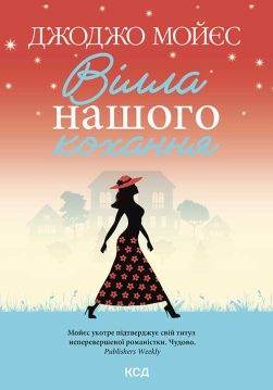 Книга Вілла нашого кохання Джоджо Мойєс epub pdf fb2 формат обкладинка