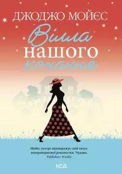 Книга Вілла нашого кохання Джоджо Мойєс epub pdf fb2 формат обкладинка