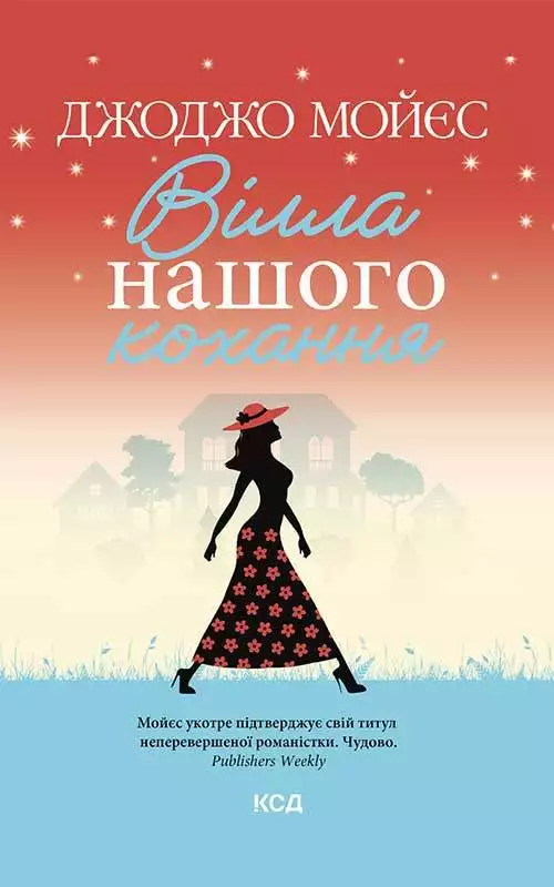 Книга Вілла нашого кохання Джоджо Мойєс epub pdf fb2 формат обкладинка 3