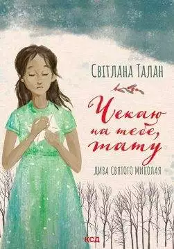 Книга Чекаю на тебе, тату Світлана Талан epub pdf fb2 формат обкладинка