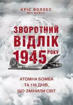 Книга Зворотний відлік 1945 року: атомна бомба та 116 днів, що змінили світ Кріс Воллес epub pdf fb2 формат обкладинка 3