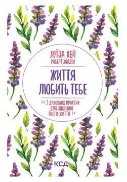 Книга Життя любить тебе. 7 духовних практик для зцілення Луїза Хей epub pdf fb2 формат обкладинка 3