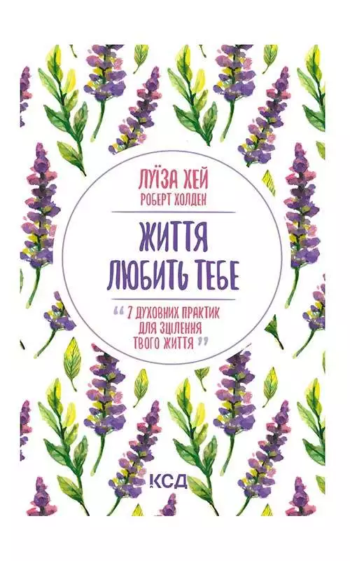 Книга Життя любить тебе. 7 духовних практик для зцілення Луїза Хей epub pdf fb2 формат обкладинка 3