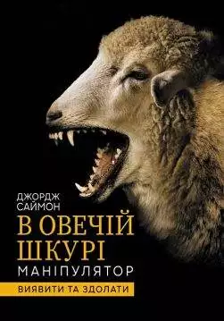 Книга В овечій шкурі. Маніпулятор. Виявити та здолати Джордж Саймон epub pdf fb2 формат обкладинка 3