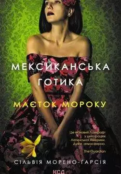 Книга Мексиканська готика Сільвія Морено-Гарсія epub pdf fb2 формат обкладинка 3