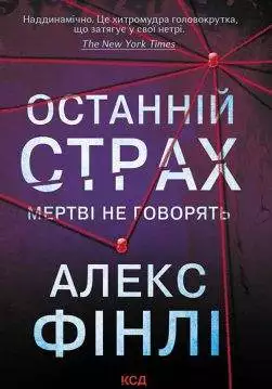 Книга Останній страх Алекс Фінлі epub pdf fb2 формат обкладинка 3