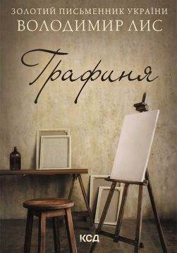 Книга Графиня Володимир Лис epub pdf fb2 формат обкладинка