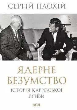 Книга Ядерне безумство. Історія Карибської кризи Сергій Плохій epub pdf fb2 формат обкладинка