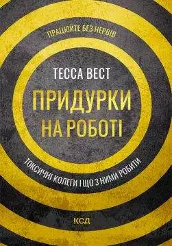 Книга Придурки на роботі. Токсичні колеги і що з ними робити Тесса Вест epub pdf fb2 формат обкладинка 3