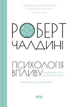 Книга Психологія впливу. Оновлено та доповнено Роберт Чалдині epub pdf fb2 формат фото 3 Книга Психологія впливу. Оновлено та доповнено Роберт Чалдині epub pdf fb2 формат обкладинка 3