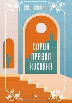 Книга Сорок правил кохання Еліф Шафак epub pdf fb2 формат обкладинка 3