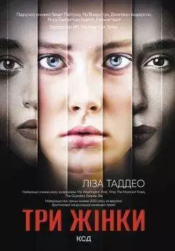 Книга Три жінки Ліза Таддео epub pdf fb2 формат обкладинка 3