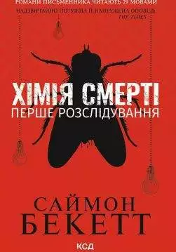 Книга Хімія смерті. Перше розслідування Саймон Бекетт epub pdf fb2 формат обкладинка