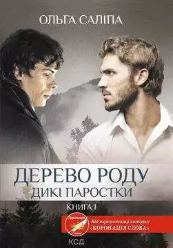 Книга Дерево роду. Дикі паростки. Книга 1 Ольга Салипа epub pdf fb2 формат обкладинка