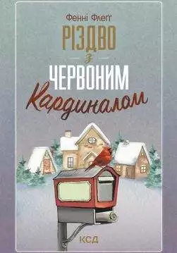 Книга Різдво з червоним кардиналом Фенні Флегг epub pdf fb2 формат обкладинка