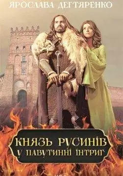Книга Князь русинів. У павутинні інтриг. Книга 1 Ярослава Дегтяренко epub pdf fb2 формат обкладинка