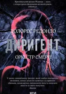 Книга Диригент. Оркестр смерті Долорес Редондо epub pdf fb2 формат обкладинка 3