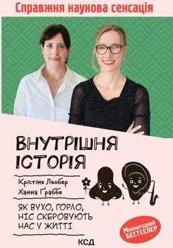 Книга Внутрішня історія. Як вухо, горло, ніс скеровують нас у житті К. Льобер, Х. Граббе epub pdf fb2 формат обкладинка 3