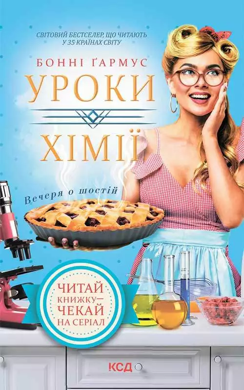 Книга Уроки хімії. Вечеря о шостій Бонні Гармус epub pdf fb2 формат обкладинка 3