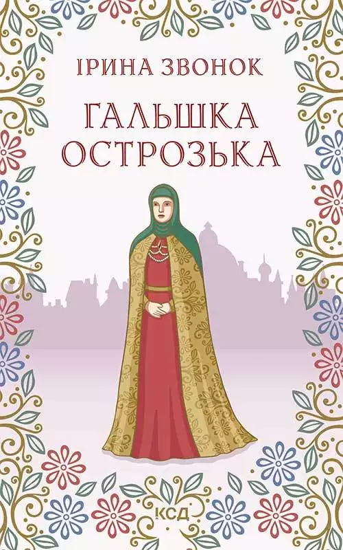 Книга Гальшка Острозька Ірина Звонок epub pdf fb2 формат обкладинка 3