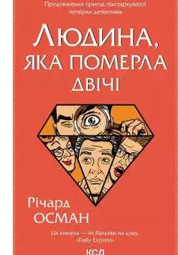 Книга Людина, яка померла двічі Річард Осман epub pdf fb2 формат обкладинка