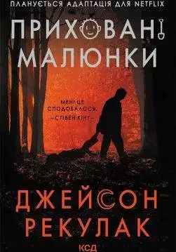 Книга Приховані малюнки Джейсон Рекулак epub pdf fb2 формат обкладинка 3