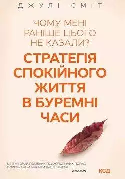 Книга Чому мені раніше цього не казали? Стратегія спокійного життя в буремні часи Джулі Сміт epub pdf fb2 формат обкладинка 3