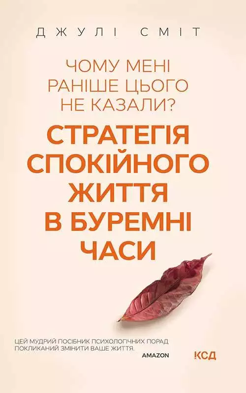 Книга Чому мені раніше цього не казали? Стратегія спокійного життя в буремні часи Джулі Сміт epub pdf fb2 формат обкладинка 3