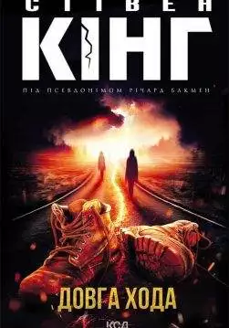 Книга Довга Хода Стівен Кінг epub pdf fb2 формат обкладинка