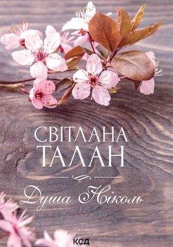 Книга Душа Ніколь Світлана Талан epub pdf fb2 формат обкладинка