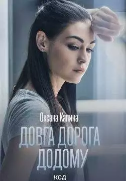 Книга Довга дорога додому Оксана Калина epub pdf fb2 формат обкладинка