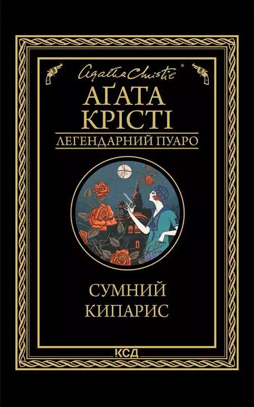 Книга Сумний кипарис Агата Крісті epub pdf fb2 формат обкладинка 3