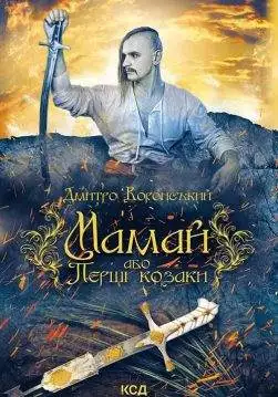 Книга Мамай, або Перші козаки Дмитро Воронський epub pdf fb2 формат обкладинка