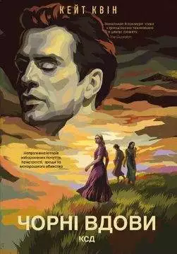 Книга Чорні вдови Кейт Квін epub pdf fb2 формат обкладинка 3