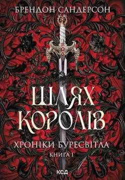 Книга Шлях королів. Хроніки Буресвітла. Книга 1 Брендон Сандерсон epub pdf fb2 формат обкладинка