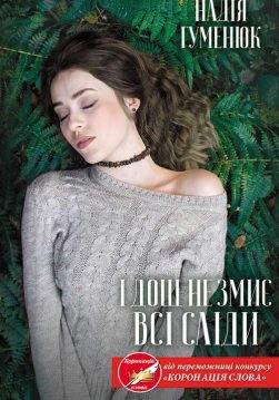 Книга І дощ не змиє всі сліди Надія Гуменюк epub pdf fb2 формат обкладинка