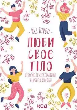 Книга Люби своє тіло. Лікуємо психосоматичні недуги та хвороби Ліз Бурбо epub pdf fb2 формат обкладинка 3