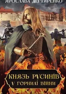Книга Князь русинів. У горнилі війни. Книга 2 Ярослава Дегтяренко epub pdf fb2 формат обкладинка 3