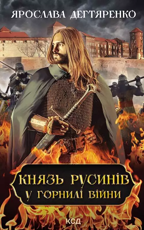 Книга Князь русинів. У горнилі війни. Книга 2 Ярослава Дегтяренко epub pdf fb2 формат обкладинка 3