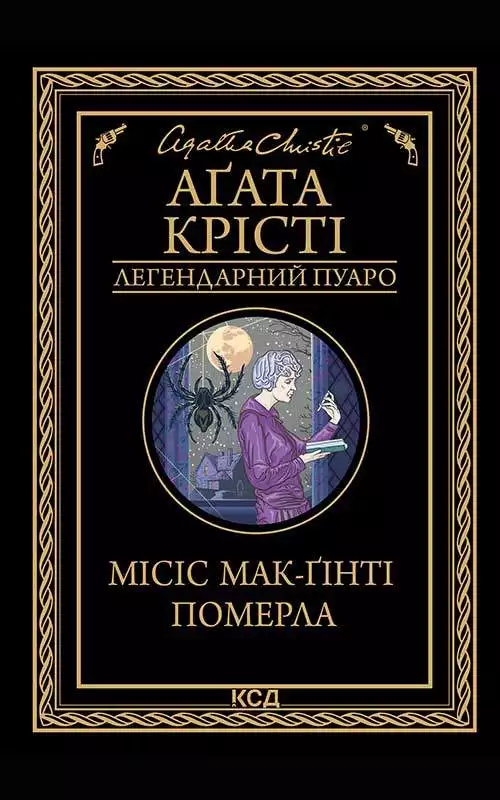 Книга Місіс Мак-Гінті померла Агата Крісті epub pdf fb2 формат обкладинка 3