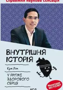 Книга Внутрішня icторiя. У ритмі здорового серця Бун Лім epub pdf fb2 формат обкладинка 3