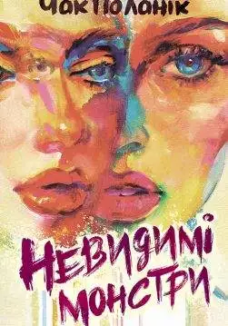 Книга Невидимі монстри Чак Поланік epub pdf fb2 формат обкладинка