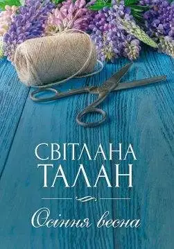 Книга Осіння весна Світлана Талан epub pdf fb2 формат обкладинка