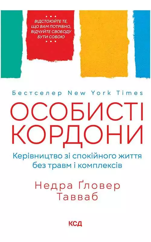 Книга Особисті кордони. Керівництво зі спокійного життя без травм і комплексів Недра Гловер Тавваб epub pdf fb2 формат обкладинка 3
