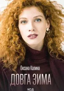Книга Довга зима Оксана Калина epub pdf fb2 формат обкладинка 3