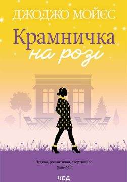 Книга Крамничка на розі Джоджо Мойєс epub pdf fb2 формат обкладинка