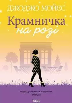 Книга Крамничка на розі Джоджо Мойєс epub pdf fb2 формат обкладинка